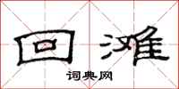 范连陞回滩隶书怎么写