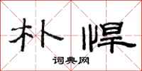 范连陞朴悍隶书怎么写