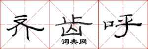 范连陞齐齿呼隶书怎么写