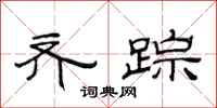 范连陞齐踪隶书怎么写