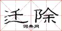 范连陞迁除隶书怎么写