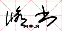 朱锡荣修书草书怎么写