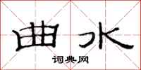 范连陞曲水隶书怎么写