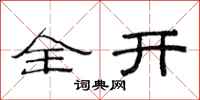 范连陞全开隶书怎么写