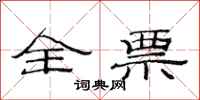 范连陞全票隶书怎么写