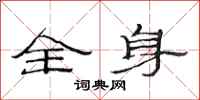 范连陞全身隶书怎么写