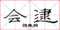 范连陞会逮隶书怎么写