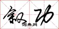朱锡荣叙功草书怎么写