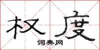 范连陞权度隶书怎么写