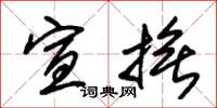 朱锡荣宣抚草书怎么写