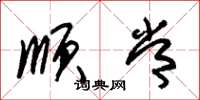 朱锡荣顺常草书怎么写
