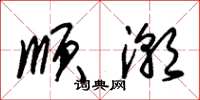 朱锡荣顺潮草书怎么写