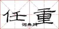 范连陞任重隶书怎么写