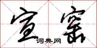 朱锡荣宣窑草书怎么写