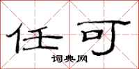 范连陞任可隶书怎么写