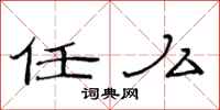 范连陞任么隶书怎么写