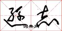 朱锡荣逊志草书怎么写