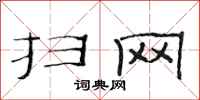 范连陞扫网隶书怎么写