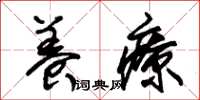 朱锡荣养疗草书怎么写