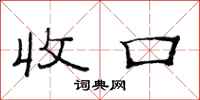 范连陞收口隶书怎么写