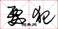 朱锡荣要犯草书怎么写