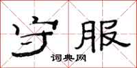 范连陞守服隶书怎么写