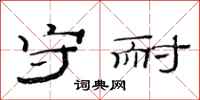 范连陞守耐隶书怎么写
