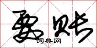 朱锡荣要账草书怎么写