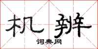 范连陞机辨隶书怎么写