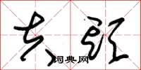 朱锡荣夫头草书怎么写