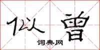 范连陞似曾隶书怎么写