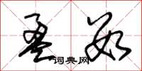 朱锡荣盈数草书怎么写