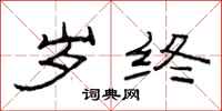 范连陞岁终隶书怎么写