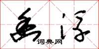 朱锡荣幽浮草书怎么写