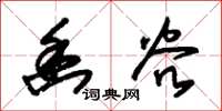 朱锡荣幽谷草书怎么写