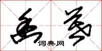 朱锡荣幽暮草书怎么写