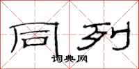 范连陞同列隶书怎么写