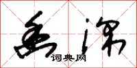 朱锡荣幽深草书怎么写