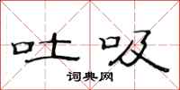 范连陞吐吸隶书怎么写