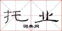 范连陞托业隶书怎么写