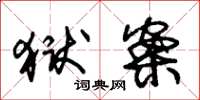 朱锡荣狱案草书怎么写