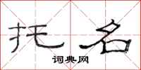 范连陞托名隶书怎么写