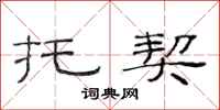 范连陞托契隶书怎么写