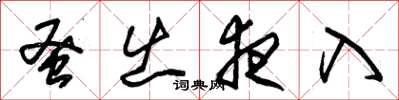 朱锡荣蚤出夜入草书怎么写