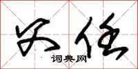 朱锡荣父任草书怎么写