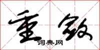 朱锡荣重敛草书怎么写