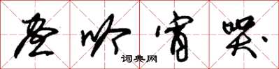 朱锡荣昼吟宵哭草书怎么写