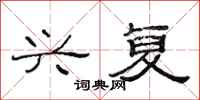 范连陞兴复隶书怎么写