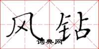 黄华生风钻楷书怎么写