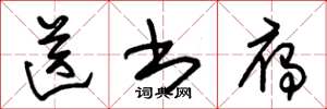 朱锡荣送书雁草书怎么写